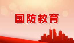 國防教育